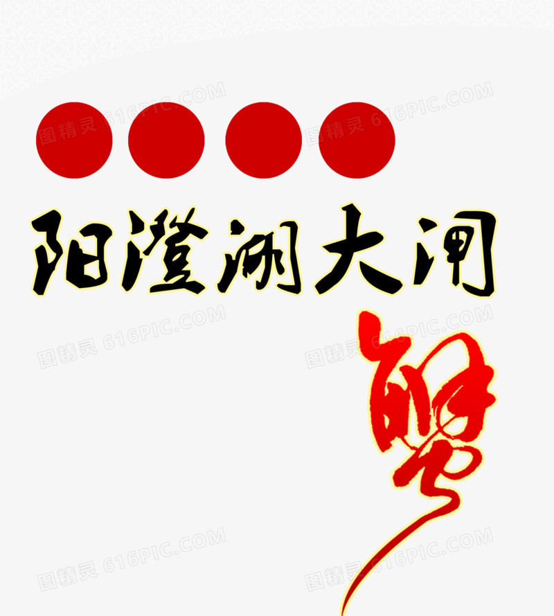 大闸蟹