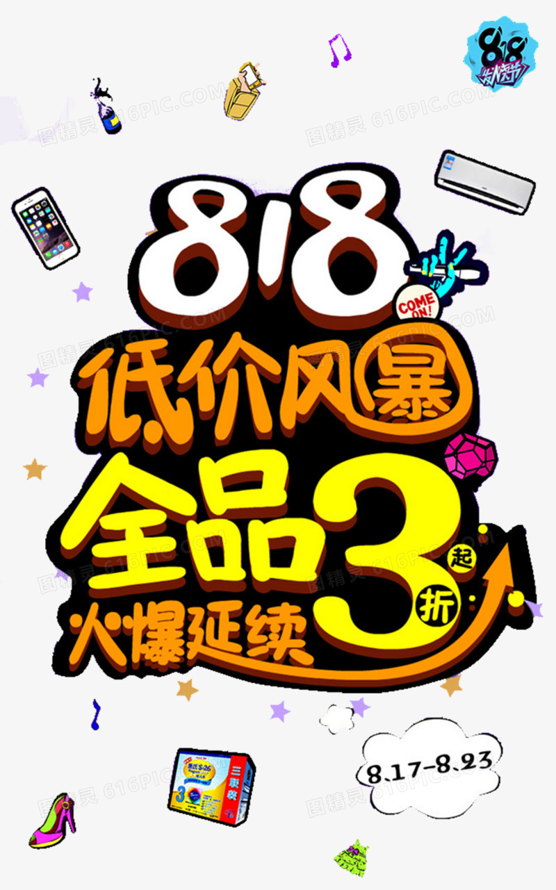 818艺术字