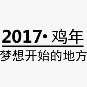 鸡年字体元素