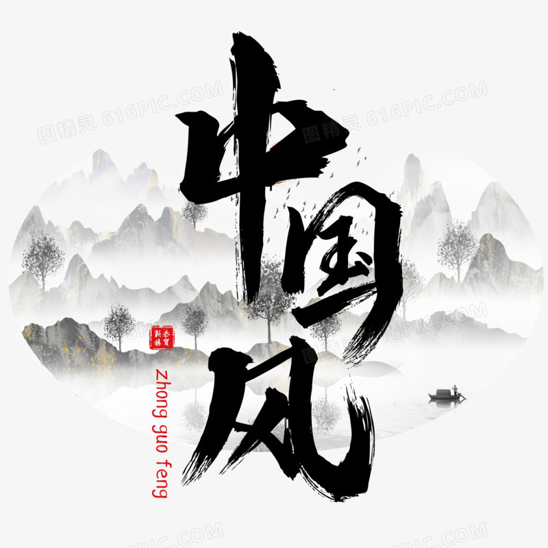 中国风艺术字设计