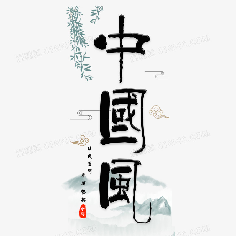 中国风黑色艺术字设计