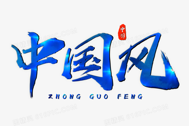 国潮中国风蓝色艺术字设计