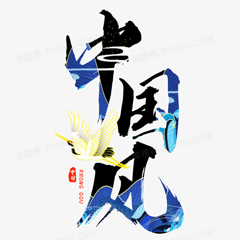 国潮中国风黑色艺术字设计