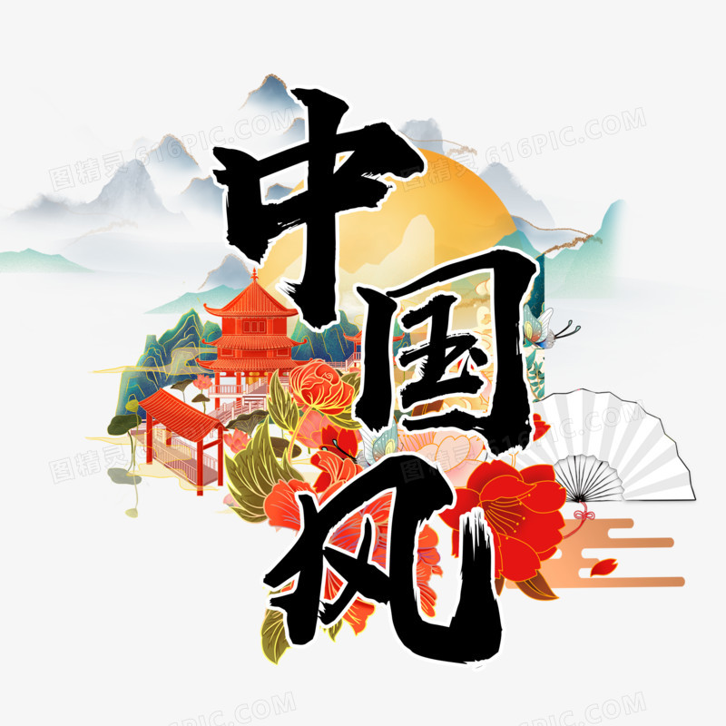 国潮中国风艺术字设计