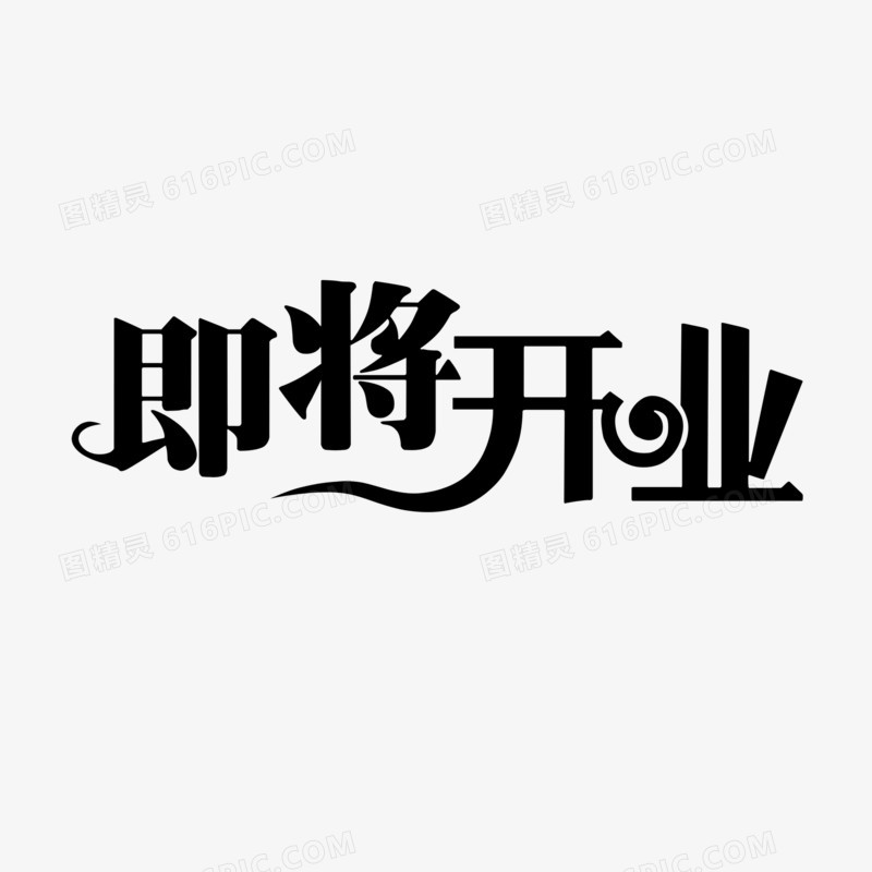 即将开业艺术字