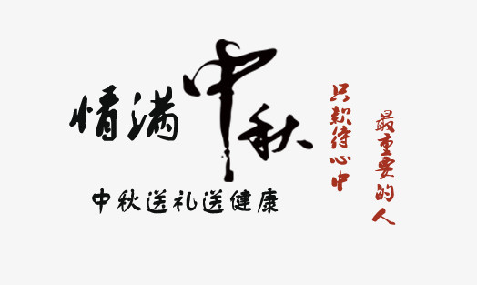 中秋节