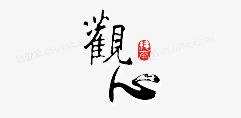 艺术字