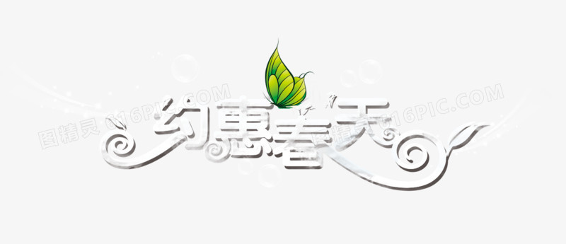 约惠春天