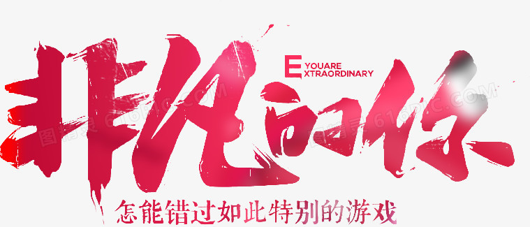非凡的你