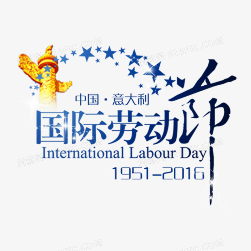 五一国际劳动节