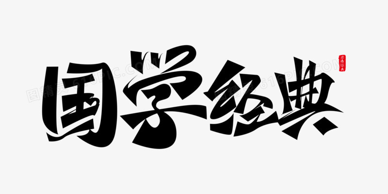 国学经典创意大气毛笔免抠艺术字