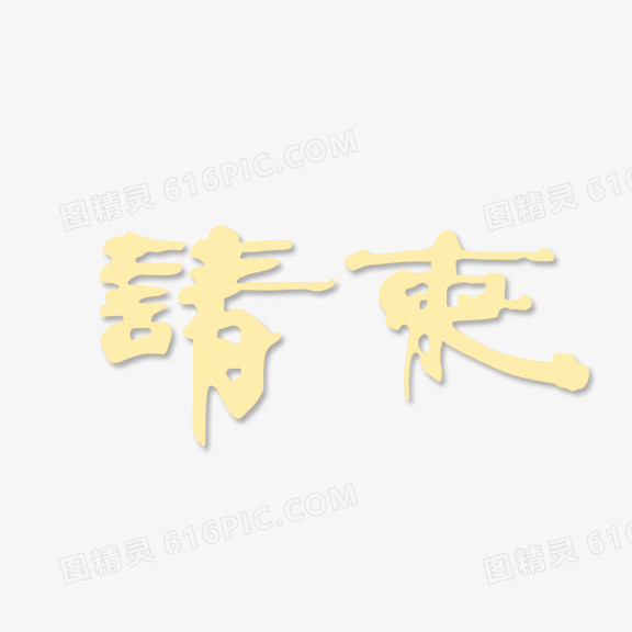 金色请柬艺术字