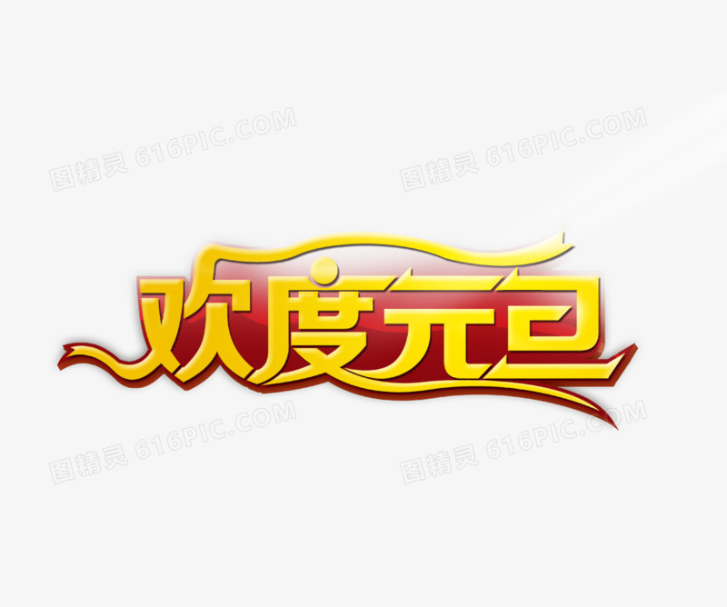欢度元旦