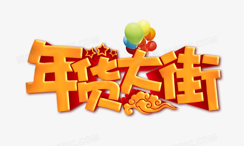 年货大街