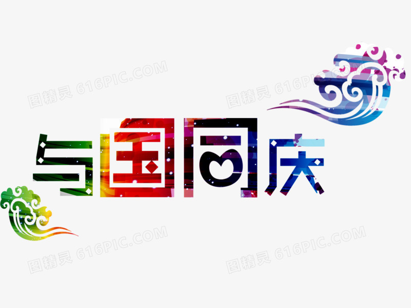 与国同庆