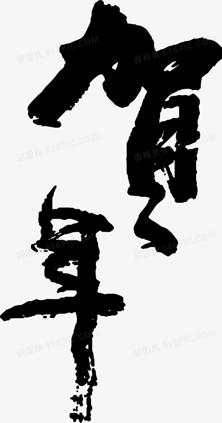 贺年艺术字