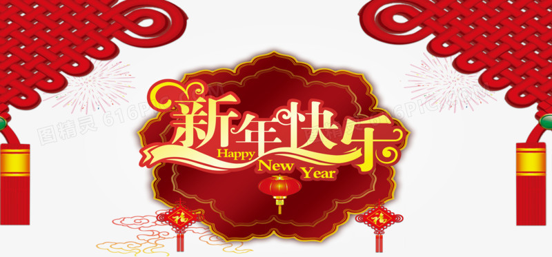 新年快乐海报