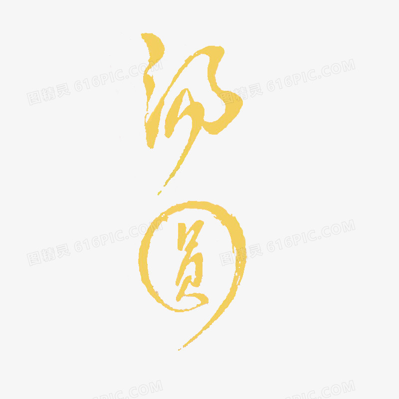 汤圆字体