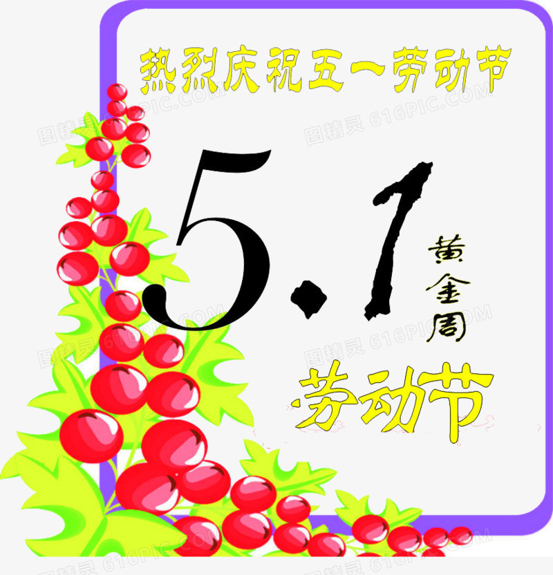 五一劳动节