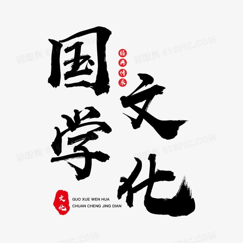 中式水墨国学文化艺术字设计素材