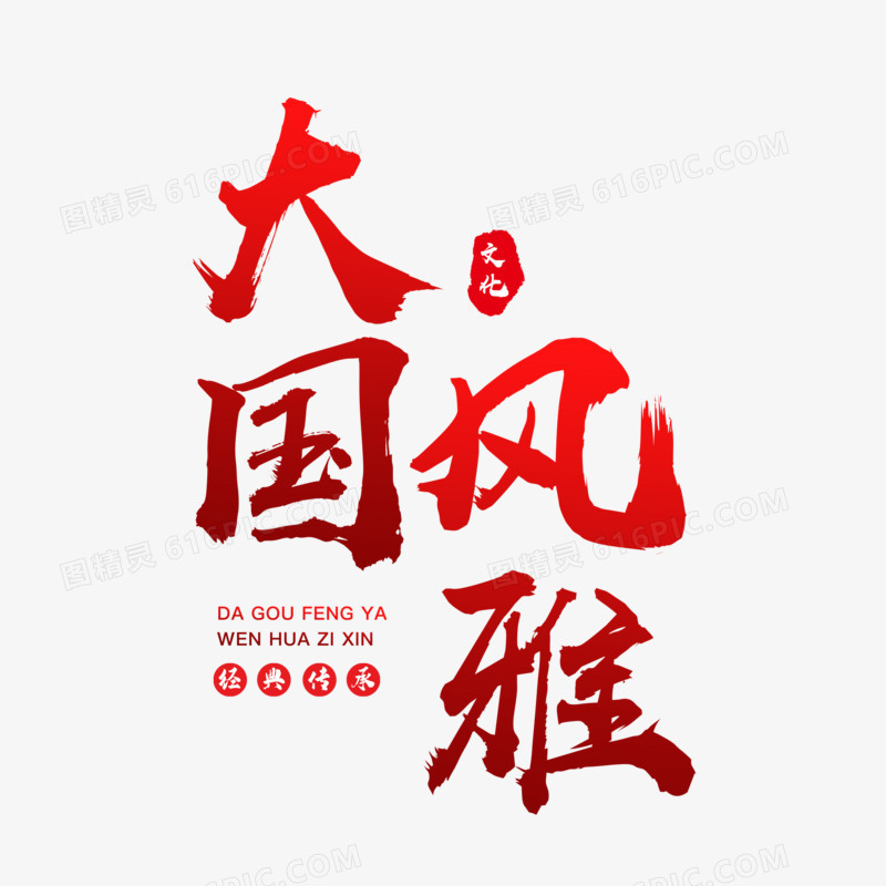 中式水墨大国风雅艺术字设计素材