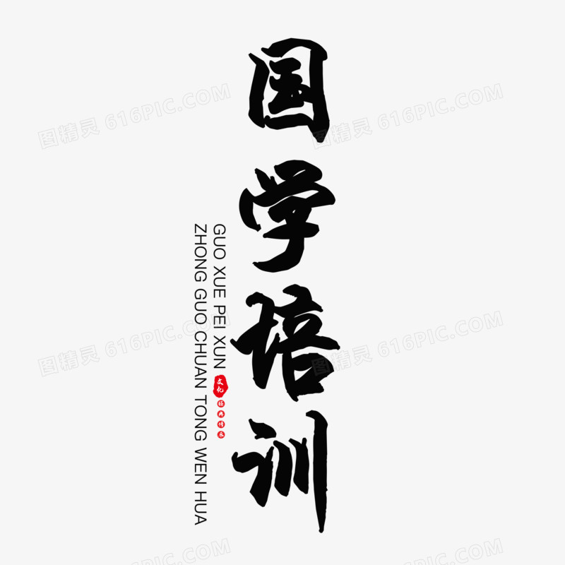 中式水墨国学培训艺术字设计素材