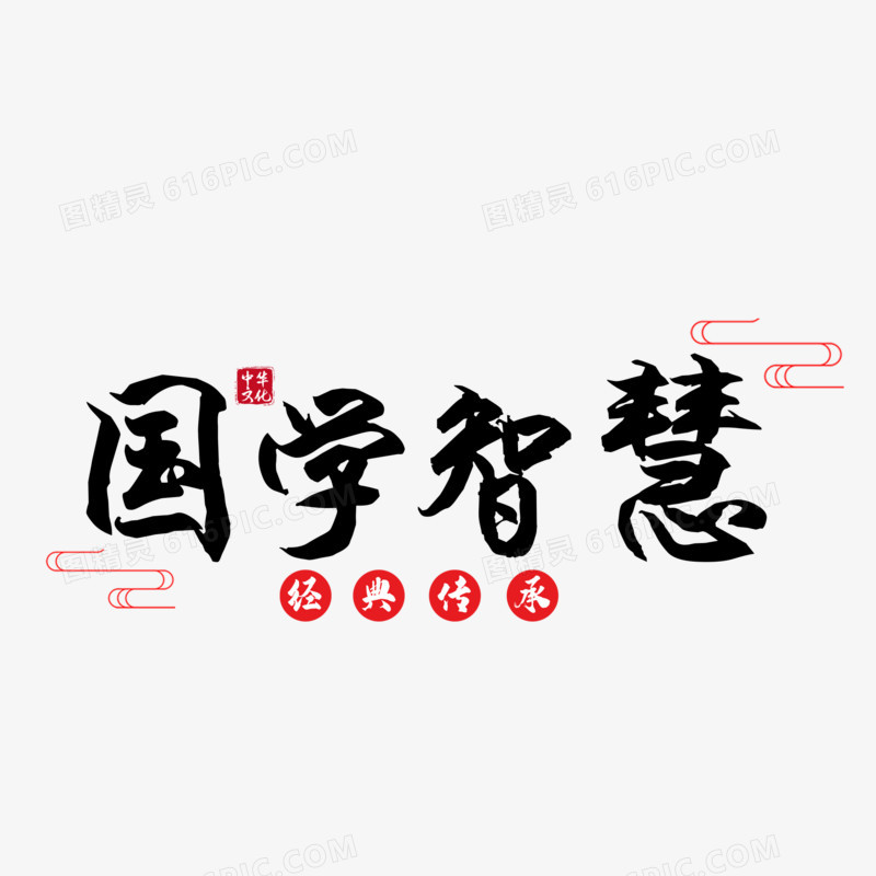 中式水墨国学智慧艺术字设计素材