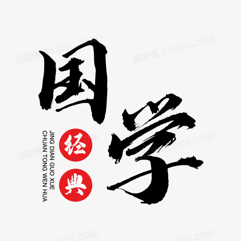 中式水墨经典国学艺术字设计素材