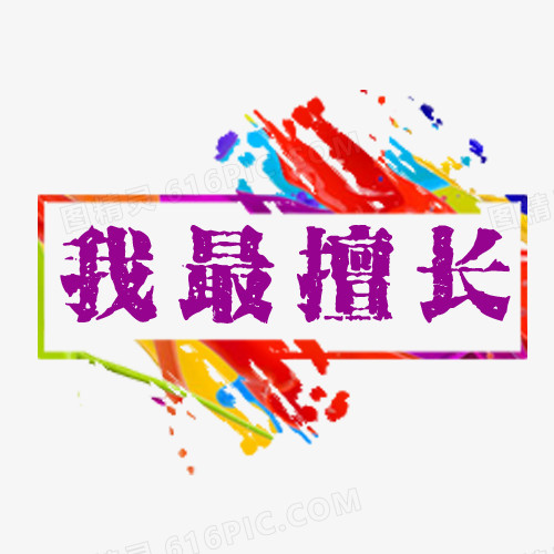 我最擅长