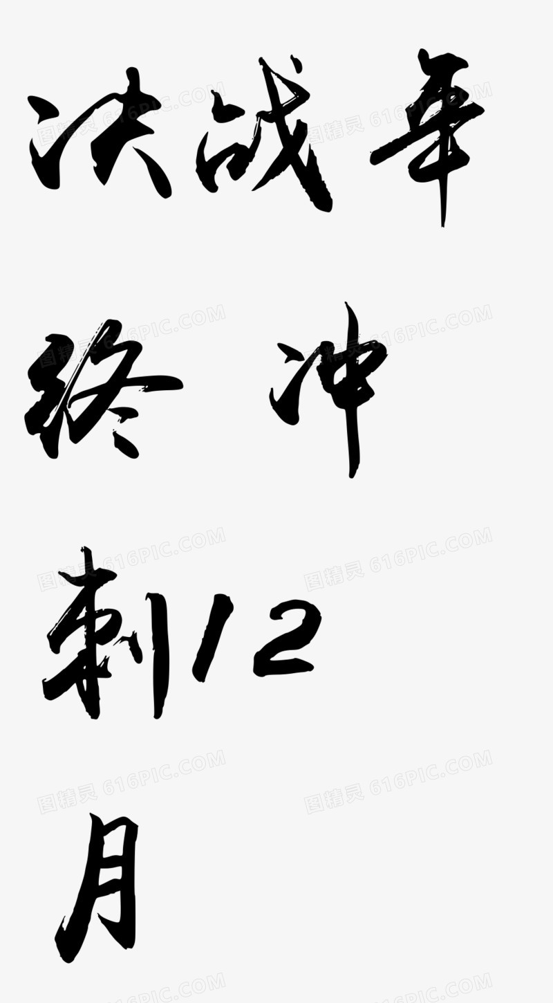 决战年终冲毛笔字