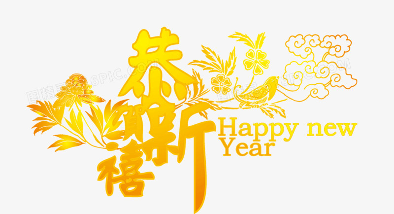 恭贺新禧新年快乐