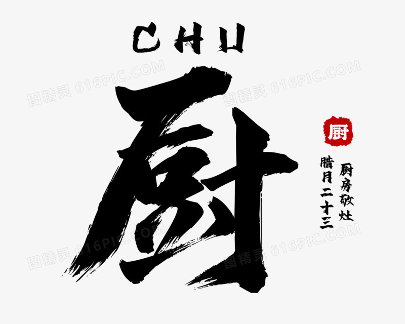 中国风水墨单字厨艺术字素材