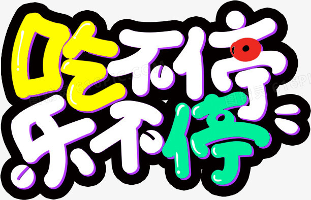 卡通文字