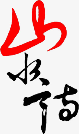 山水墨迹书法艺术