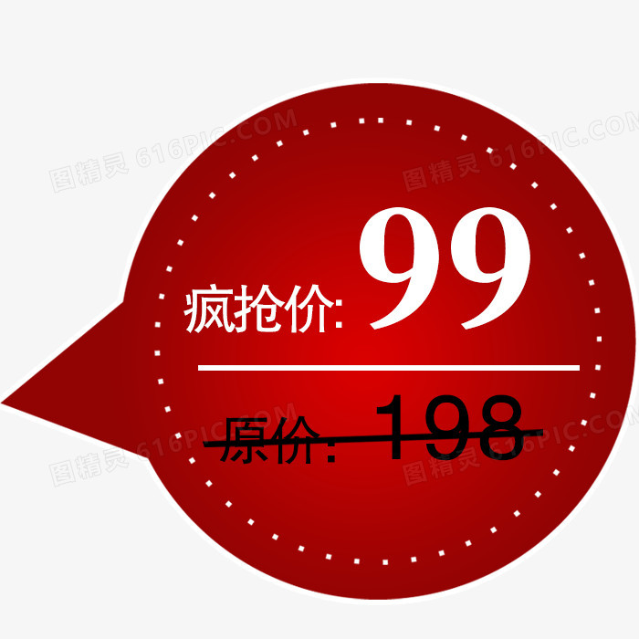 红色标签99元