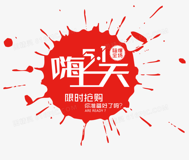 嗨翻五一