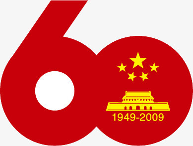 中国60周年