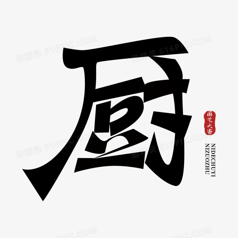 创意厨字免抠艺术字