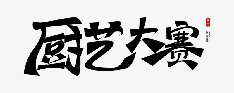 创意厨艺大赛免抠主题艺术字