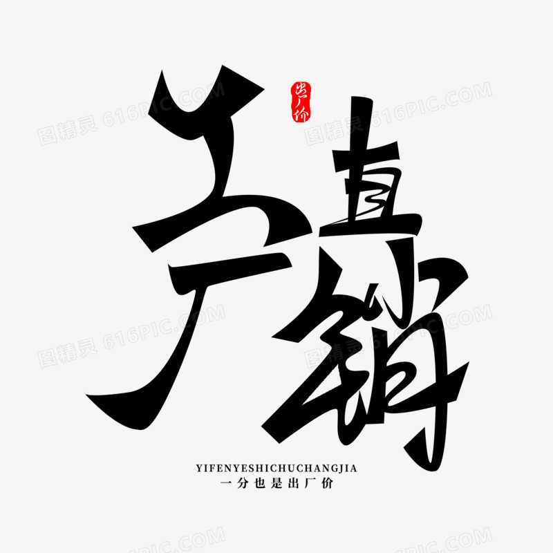 工厂直销免抠大气艺术字