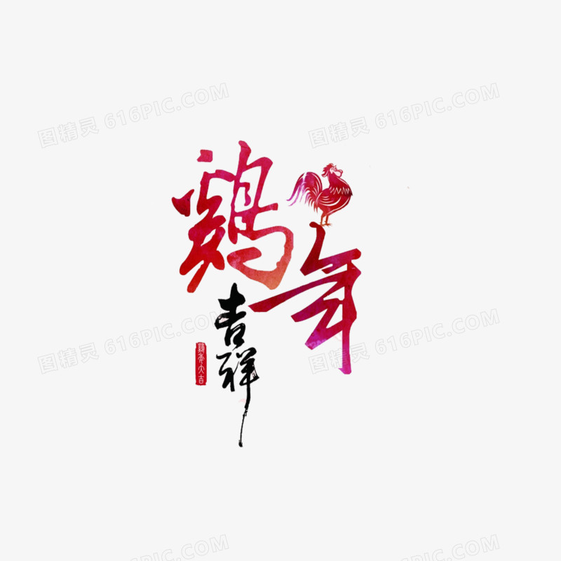 鸡年吉祥艺术字