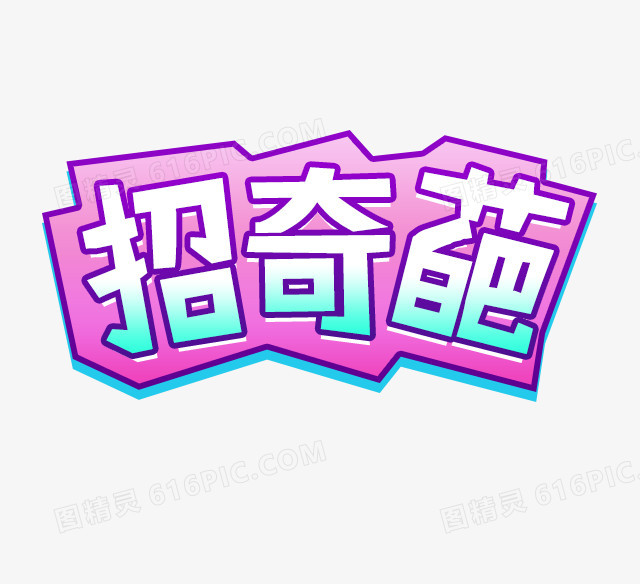 文字