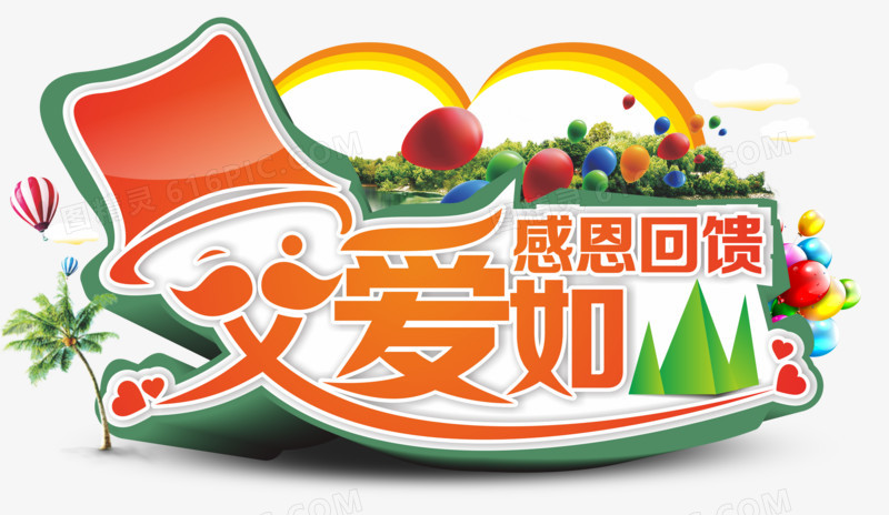 父亲节素材