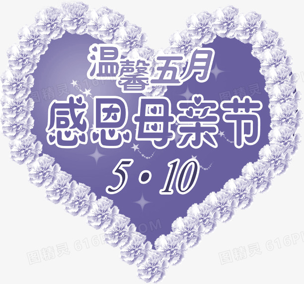 紫色温馨五月感恩母亲节爱心创意