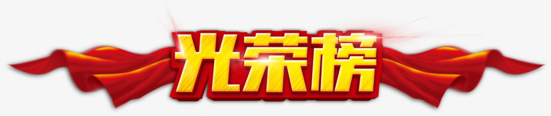光荣榜飘带