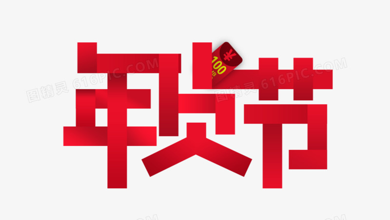 年货节艺术字