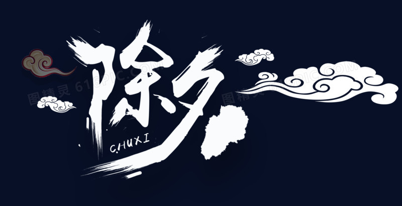 除夕团圆夜