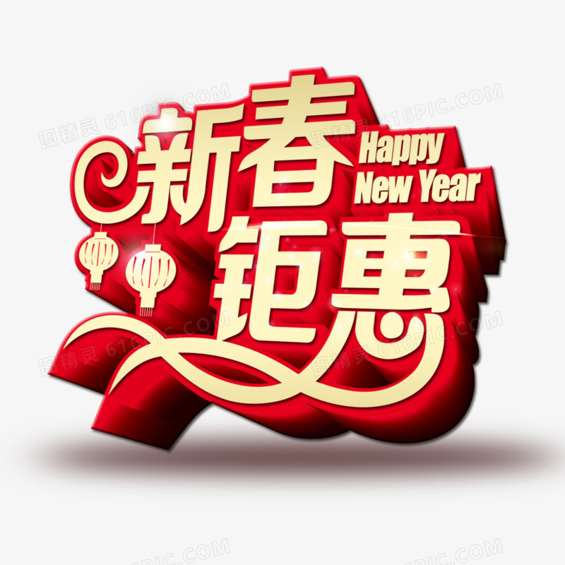 新年优惠活动立体艺术字