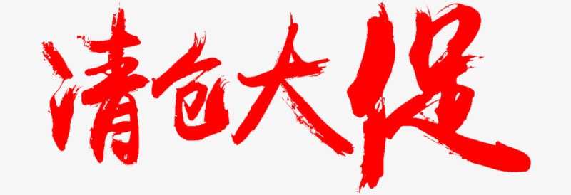 清仓大促