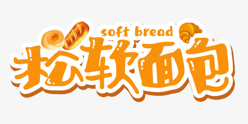 松软面包可爱卡通艺术字